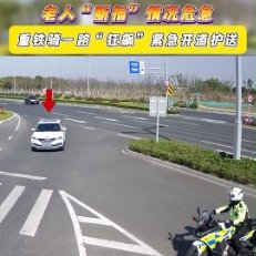 骑警一路狂飙护送断指老人就医