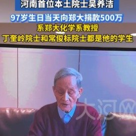 新年第一天郑大97岁院士捐款500万