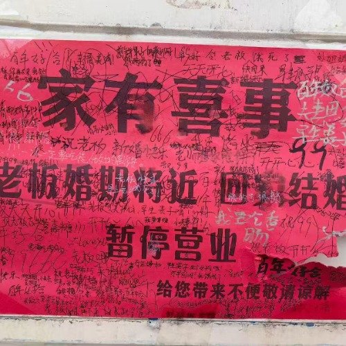 米线店歇业告示被路人祝福弹幕刷屏