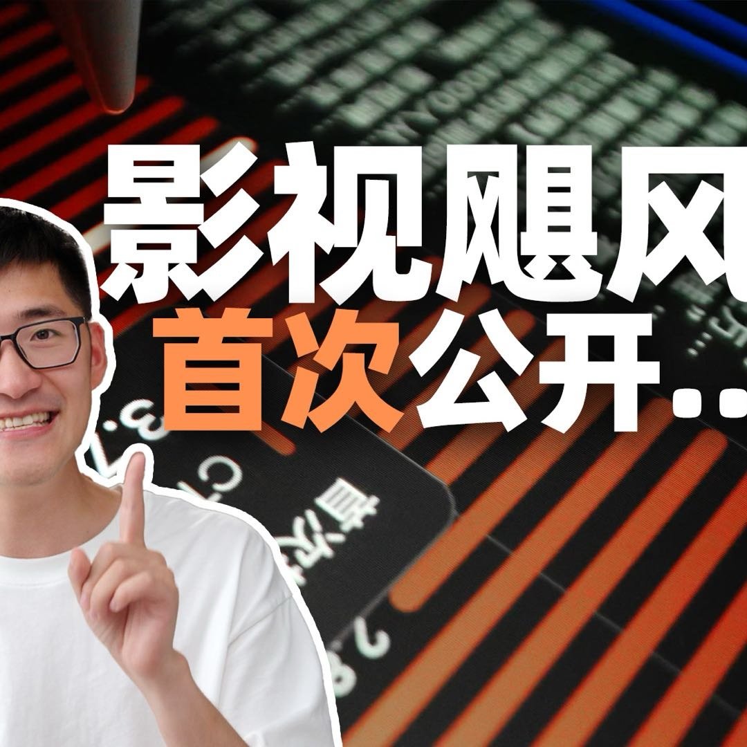 影视飓风首次公开后台数据