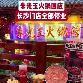 朱光玉回应长沙门店全部停业