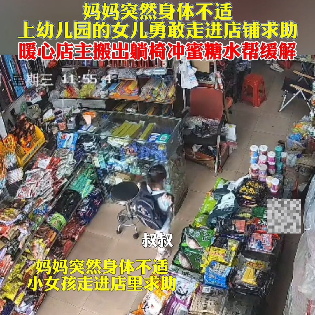 妈妈身体不适女儿勇敢走进店铺求助