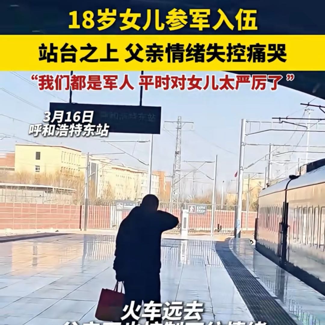 18岁女儿参军入伍父亲站台送别