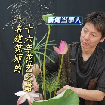 建筑师自学花艺成国家级花艺师
