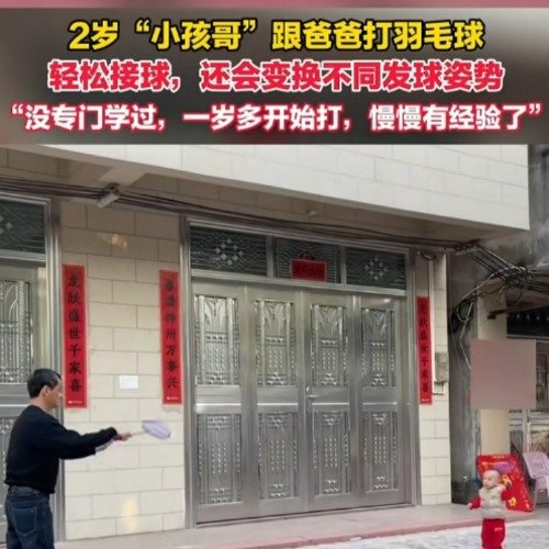2岁小孩哥跟爸爸打羽毛球轻松自如