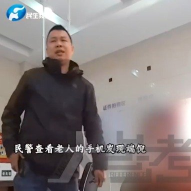 老人坚称取钱不会被骗民警气成陀螺