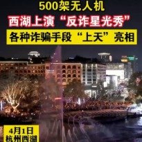 96110反诈电话闪耀西湖上空
