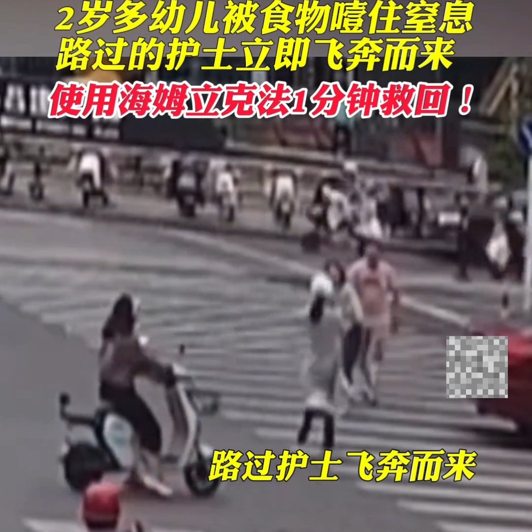 孩子被食物噎住路过的护士飞奔上前救助