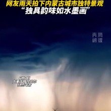 内蒙古一地雨天如泼墨山水画