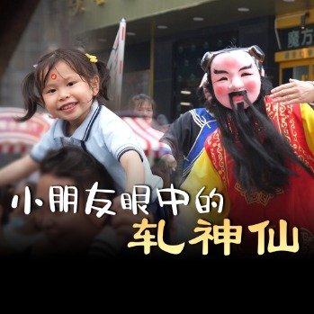 小朋友眼中的轧神仙像一场聚会