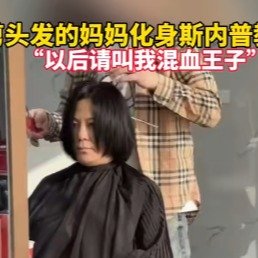 斯内普过春节也来洗剪吹了