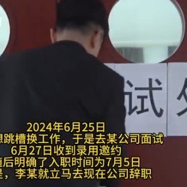 男子为跳槽离职却被新公司取消录用