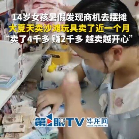 14岁女孩暑假卖玩具1个月赚两千
