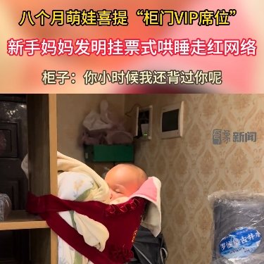 新手妈妈发明挂票式哄睡走红网络