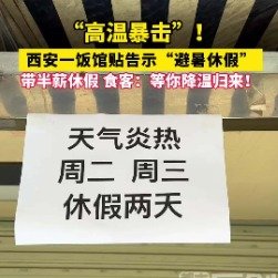 天气炎热饭馆员工带半薪休假
