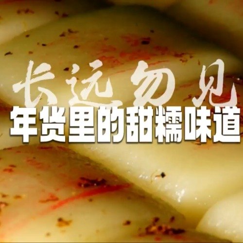 苏州糕团店里热火朝天的年味