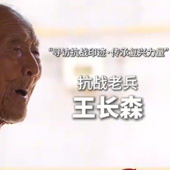 97岁抗战老兵王长森用伤痕铭记烽火岁月