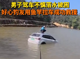 男子驾车落水钓友用鱼竿拉车成功救援