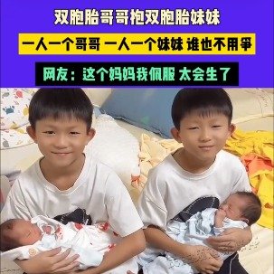 双胞胎哥哥喜提双胞胎妹妹