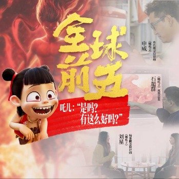 哪吒2主创没想到能这么火