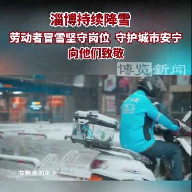 致敬淄博暴雪中的劳动者