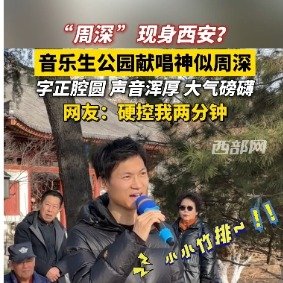 神似周深音乐生西安公园献唱太好听