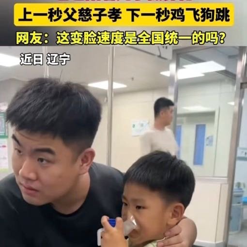 辽宁爸爸陪着儿子做雾化秒变脸