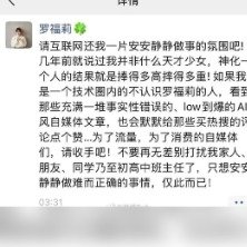 疑似罗福莉深夜发文呼吁抵制流量至上