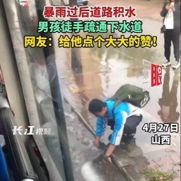 道路积水男孩徒手疏通下水道