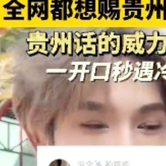 全网都想赐贵州帅哥哑药