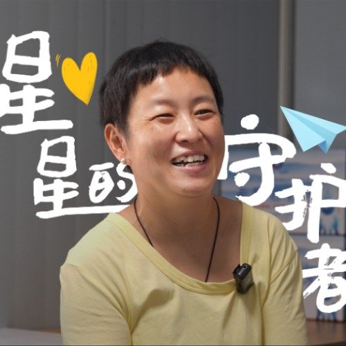 淄博这位妈妈用爱守护星星的孩子