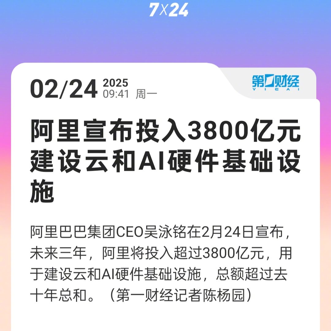 阿里将投3800亿建设云和ai硬件设施