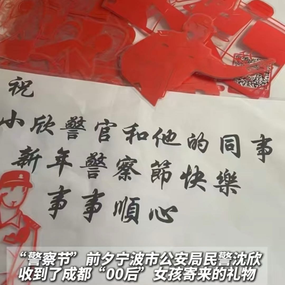 宁波民警收到00后女孩剪纸