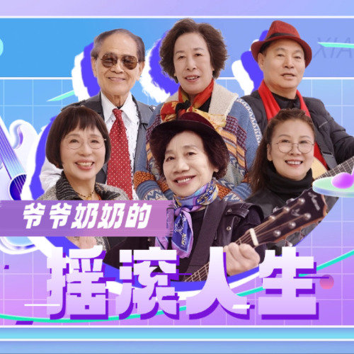 爷爷奶奶的摇滚人生太精彩了