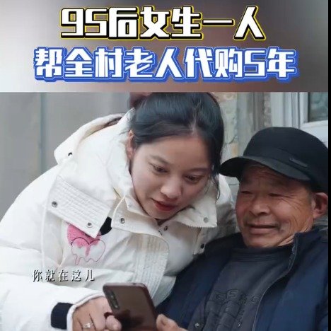 95后女生一人帮全村老人代购5年