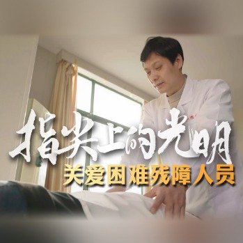 盲人按摩师帮助30名残障人士就业