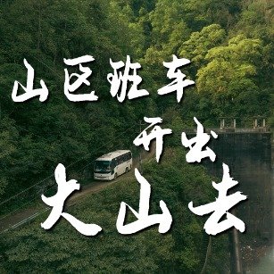 班车翻山越岭送大山孩子出去看世界