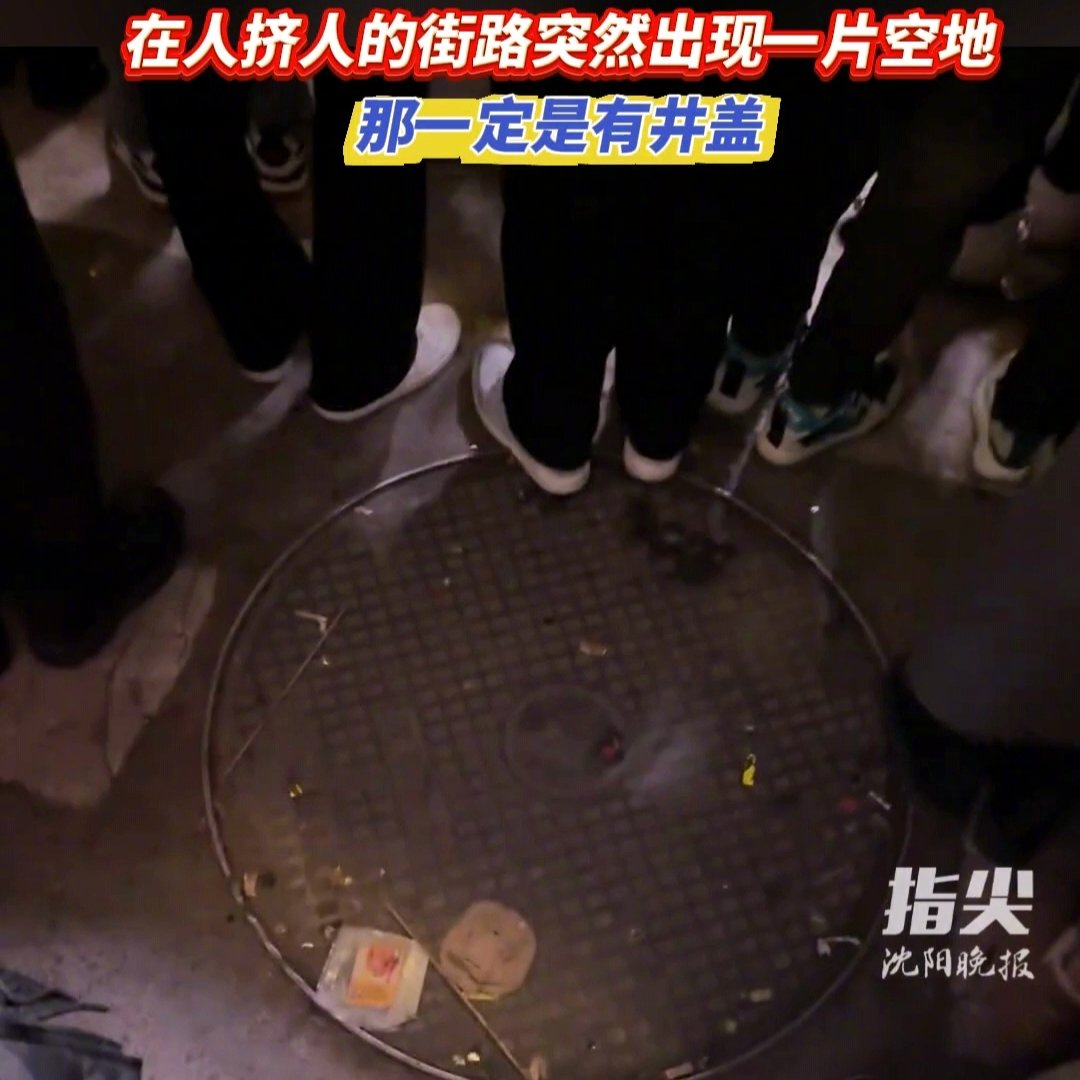 中街人海中出现空地一瞅原来是井盖