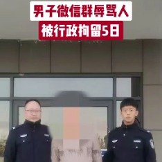 男子微信群辱骂人被拘5日