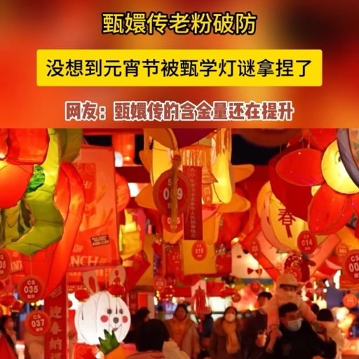 没想到元宵节被甄学灯谜拿捏了