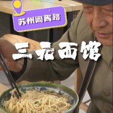 苏州这家小店3块钱一碗面还有肉