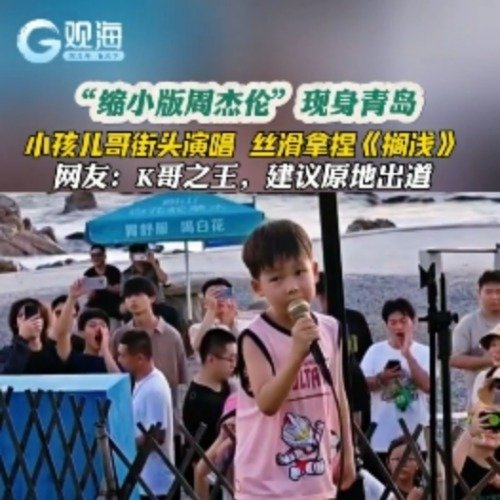 青岛小孩哥街头演唱搁浅丝滑拿捏