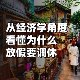 放假调休背后的经济账