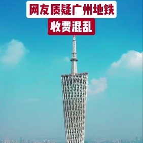 网友质疑广州地铁收费混乱