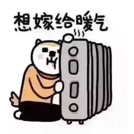 入冬的第一份温暖是暖气给的