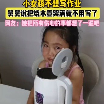 舅舅说哭满水壶就可以不写作业了
