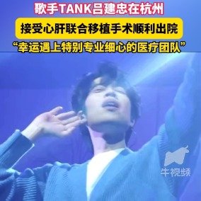 TANK吕建忠在杭州重获新生