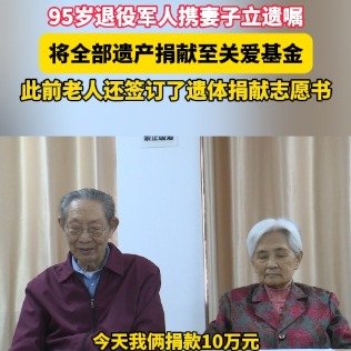 95岁退役军人捐出全部遗产