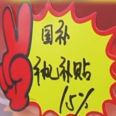 国补上线12小时手机销量增长200%