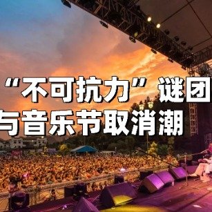音乐节市场寒流